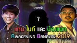 แทน ไนท์ และน้องแพท : Awakening Bangkok 2019