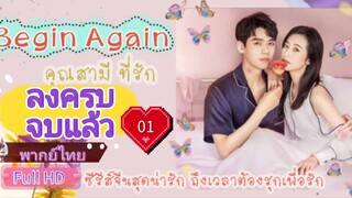 คุณสามีที่รัก Begin Again Ep01 HD1080P พากย์ไทย [2020]