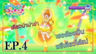 ฉันต้องช่วย พวกเธอให้ได้!! - Tropical-Rouge! Precure | พากย์ไทย