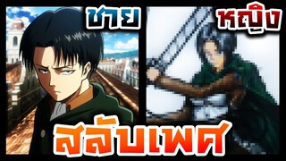 วาดรูปสลับเพศ ชายให้เป็นหญิง EP.6 (รีไวล์ Attack on Titan)