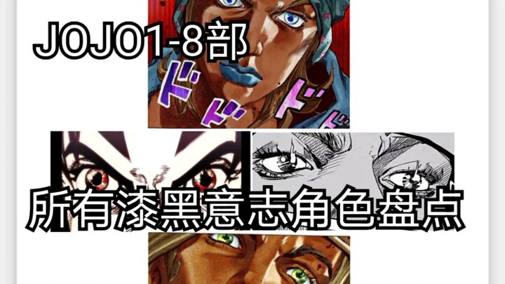 【JOJO】盘点1-8部所有拥有漆黑意志（眼中冒火）的角色