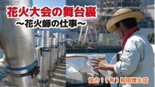 花火大会の舞台裏～花火師の仕事～