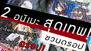 [แนะนำอนิเมะ/พระเอกเทพ] - สุดเทพ! 2 อนิเมะพระเอกเทพชวนดูแล้ว อยากดรอป!!