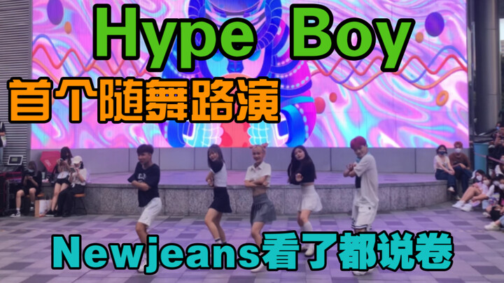【广州路演】全网首个Hype boy随舞路演｜Newjeans看了都说卷死了【kpop｜随唱谁跳｜韩舞｜随机舞蹈】