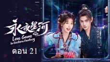 Love Game in Eastern Fantasy (2024) ดารารักนิรันดร์ ตอน 21