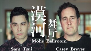 【Casey & Sam】翻唱全英文版热单《漠河舞厅 Mohe Ballroom》