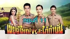 เขยผู้ใหญ่ สะใภ้กำนัน 2561 ตอนที่11