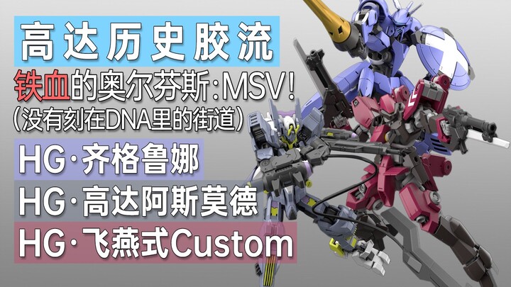 【历史胶流】铁血的奥尔芬斯：MSV！（没有刻在DNA里的街道）