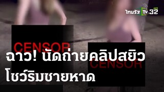 ฉาวหนุ่มสาวควงคู่ถ่ายคลิปโอนลี่แฟนริมหาด | 3 พ.ค. 67 | ห้องข่าวหัวเขียว