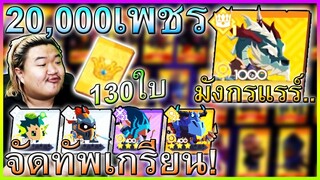 ประเดิม 20000เพชร เปิดการ์ด 130 ใบ(ทัพเกรียนที่โหดสุดๆ...) - Lords Hooray 🎇