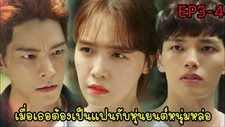 (สปอยซีรี่ย์เกาหลี)เมื่อแฟนฉันเป็นหุ่นยนต์|My Absolute Boyfriend EP3-4