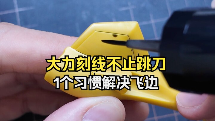 基础丨大力刻线不止跳刀出界，飞边不能光靠打磨，要从根源解决。