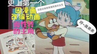 【朕听臣说】【童年回忆】【叮当猫】史上第一个因漫画改编动画而性转的主角