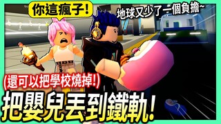 ROBLOX / 可以把嬰兒丟到鐵軌+燒掉學校的遊戲！我還交到俄國妹子女朋友！【Livetopia - 有感筆電】