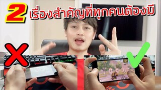 Pubg 📲 2 เรื่องสำคัญ สำหรับการเล่น PUBG Moblie