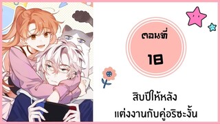 สิบปีให้หลังแต่งงานกับคู่อริซะงั้น ตอนที่ 18