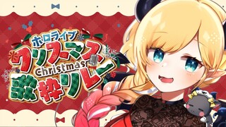 【#ホロクリスマス歌枠リレー】クリスマスの滅びのバーストストリーム【ホロライブ/癒月ちょこ】