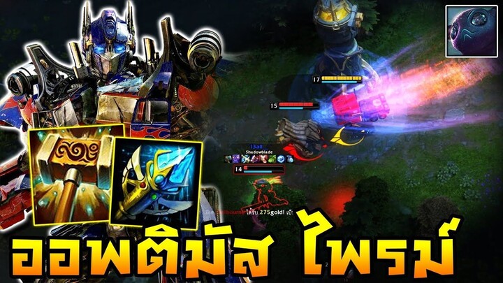 HoN(MOD) - Shellshock " ออพติมัส ไพรม์ " ประกอบร่างเป็นรถไล่ชนหน้า!!