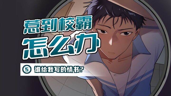 有人暗恋我给我传纸条了？？老师还让我当众念出来！