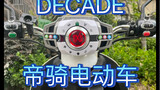 Perpaduan sempurna sabuk sepeda listrik Kamen Rider Decade