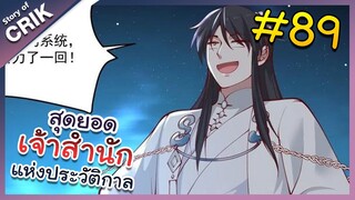 [พากย์มังงะ] สุดยอดเจ้าสำนักแห่งประวัติกาล ตอนที่ 89 [มังงะจีน/มังงะต่างโลก/พระเอกเทพ]