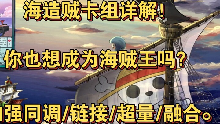 [Yu-Gi-Oh!MD] Tutorial dek Pirates of the Sea. hati nurani merekomendasikan deck yang paling menyena