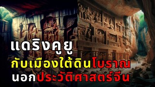 สารคดี ค้นพบความลับ! เมืองโบราณใต้ดินที่ยิ่งใหญ่ที่สุดในโลก