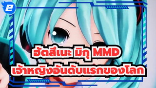 [ฮัตสึเนะ มิกุMMD] เจ้าหญิงอันดับแรกของโลก_2