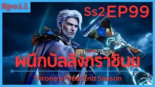 สปอยอนิเมะ Throne of Seal Ss2 ( ผนึกเทพบัลลังก์ราชันย์ ) EP99 ( คุณปู่ )