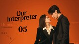 🇨🇳 Ep5 | Our Interpreter [EngSub] (2024)