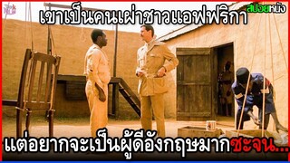 เขาเป็นแค่คนเผ่าชาวแอฟริกา แต่อยากจะเป็นผู้ดีอังกฤษมากซะจน... | สปอยหนัง