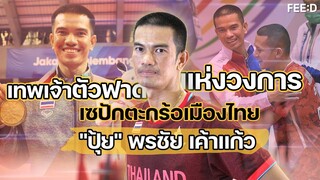 จากเด็กตัวประกอบในทีม สู่เทพเจ้าตัวฟาดแห่งวงการเซปักตะกร้อเมืองไทย "ปุ้ย" พรชัย เค้าแก้ว : FEED