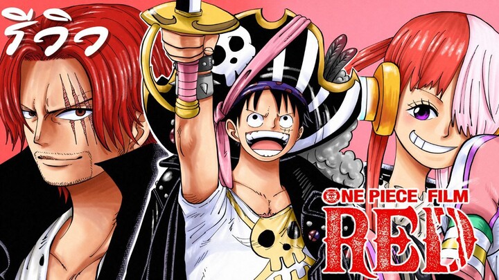 ACL-รีวิว One piece Film Red (2022)