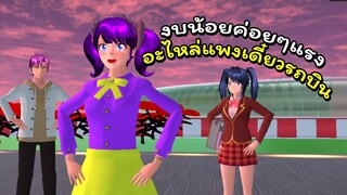 สนามแข่งรถลอยฟ้า ตอนที่ 3 | SAKURA School Simulator 🌸