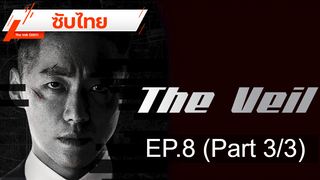 มาแรง 💥 The Veil (2021) ⭐ ซับไทย EP8_3