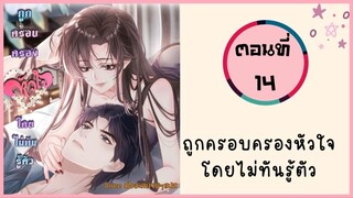 ถูกครอบครองหัวใจโดยไม่ทันรู้ตัว ตอนที่ 14