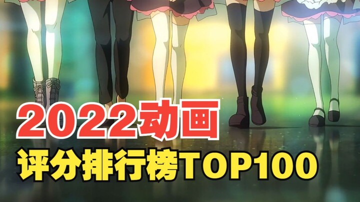 【动漫排行】2022年动漫评分排行榜TOP100(中)