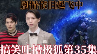 破除35集魔咒！麻雀被道长暴打，英寿即将与道长结盟？庞熊和尼拉姆复活。搞笑吐槽假面骑士极狐第35集