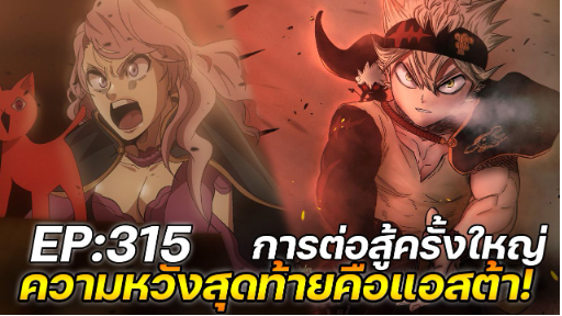 Black Clover 315 : การต่อสู้ครั้งใหญ่ ความหวังสุดท้ายคือแอสต้า !! (ตัวเต็ม)