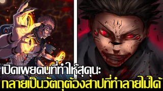 มหาเวทย์ผนึกมาร - เปิดเผยคนที่ทำให้สุคุนะ กลายเป็นวัตถุต้องสาปที่ทำลายไม่ได้&สรุปสุคุนะกินนิ้วครบยัง