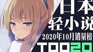 [อันดับ] ยอดขายไลท์โนเวลญี่ปุ่น 20 อันดับแรกในเดือนตุลาคม 2020