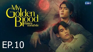 เลือดนายลมหายใจฉัน ตอนที่ 10 (EP.10)