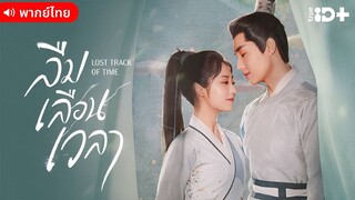 ลืมเลือนเวลา ตอนที่ 30 [ตอนจบ]