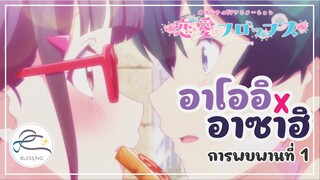 Renai Flops -  อาซาฮิ x อาโออิ [ การพบพานที่ 1 ]