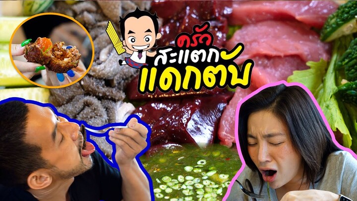 อีสานขนานแท้ ‘ครัวสะแตกแดกตับ’ อร่อยจนหยุดแหลกไม่ได้ !! | อร่อยเด็ดเข็ดด๋อย EP.182