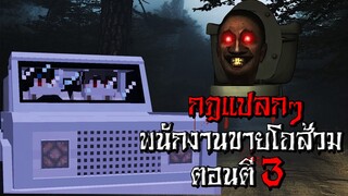 กฎแปลกๆ เป็นพนักงานขายโถส้วม ตอนตี3 แต่กับเจอ... - (Minecraft)