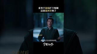 一环扣一环，姜二姑娘曾经的皇后不是白当的！| Story of Kunning Palace | 宁安如梦 | iQIYI