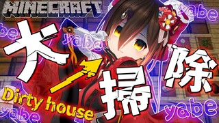 【Minecraft】大掃除チャレンジ＞＜ボクのお家もしかして汚い！？🏡【ホロライブ/ロボ子さん】