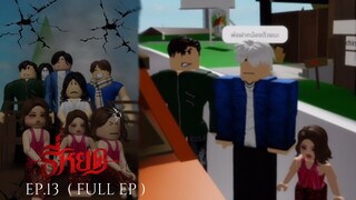 ธี่หยด | EP.13 (Full Ep) Ver.ROBLOX | แว่วเสียงครวญคลั่ง