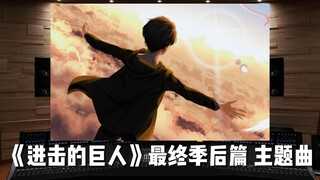 “真的结束了吗？”《进击的巨人》最终季后篇 主题曲「致二千年...或是...二万年后的你...」【Hi-Res百万级录音棚试听】